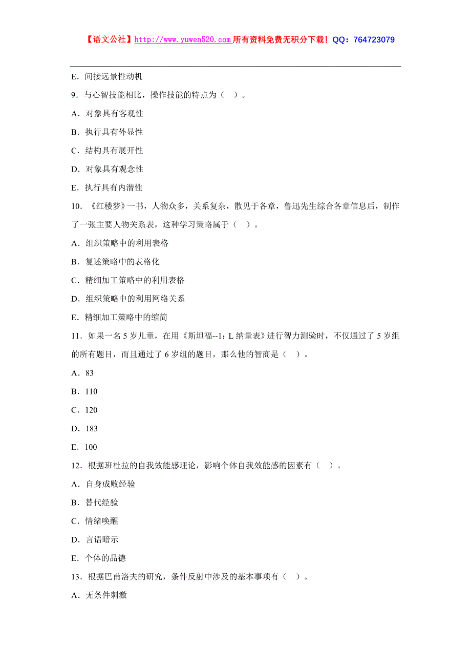 山东省2010年教师资格证中学教育心理学真题及答案_第3页