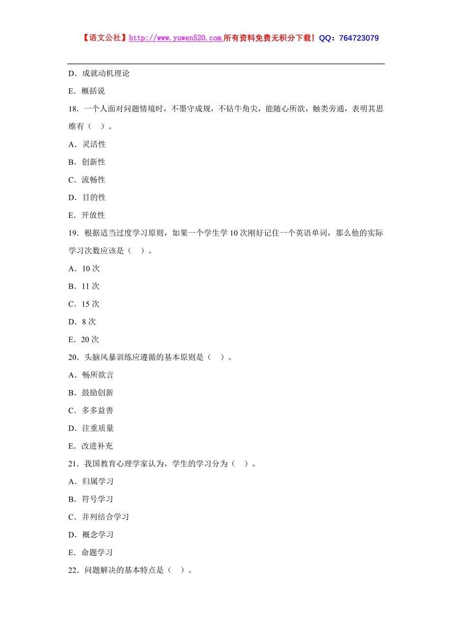 山东省2010年教师资格证中学教育心理学真题及答案_第5页