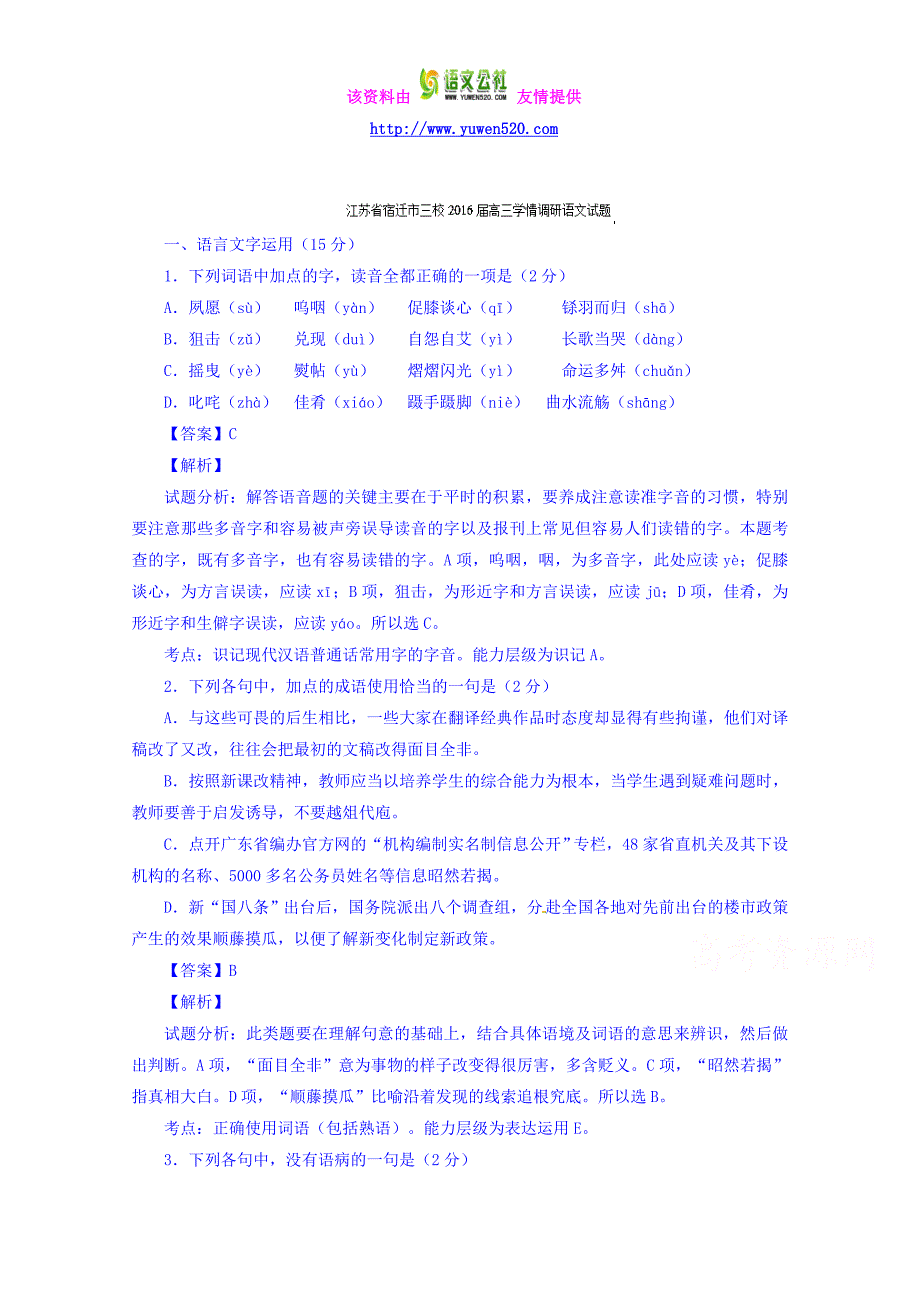 江苏省宿迁市三校2016届高三学情调研语文试题及答案_第1页