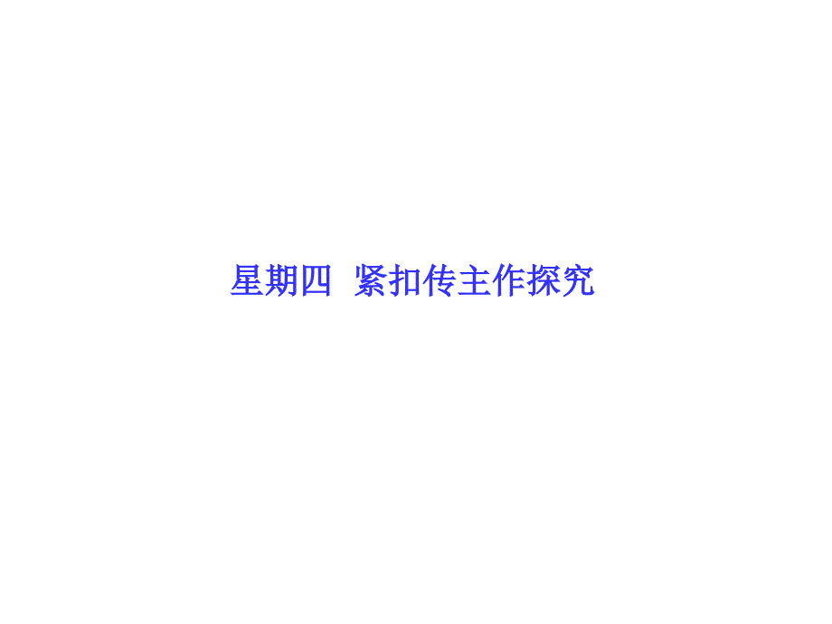 高考语文二轮课件（第4周）紧扣传主作探究（99页）_第1页