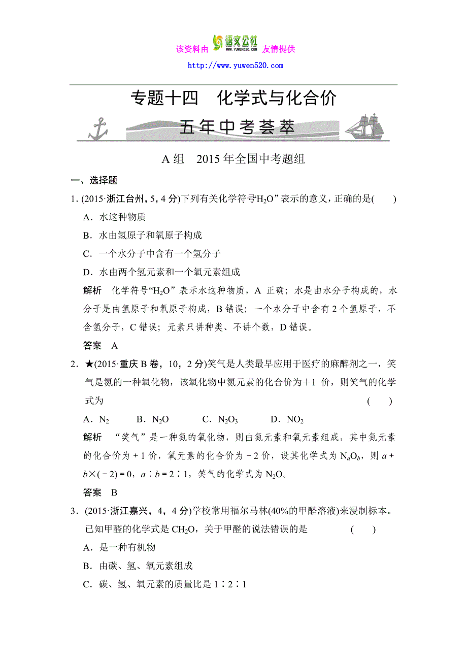 【五年中考】2016届中考科学：专题14-化学式与化合价（含解析）_第1页