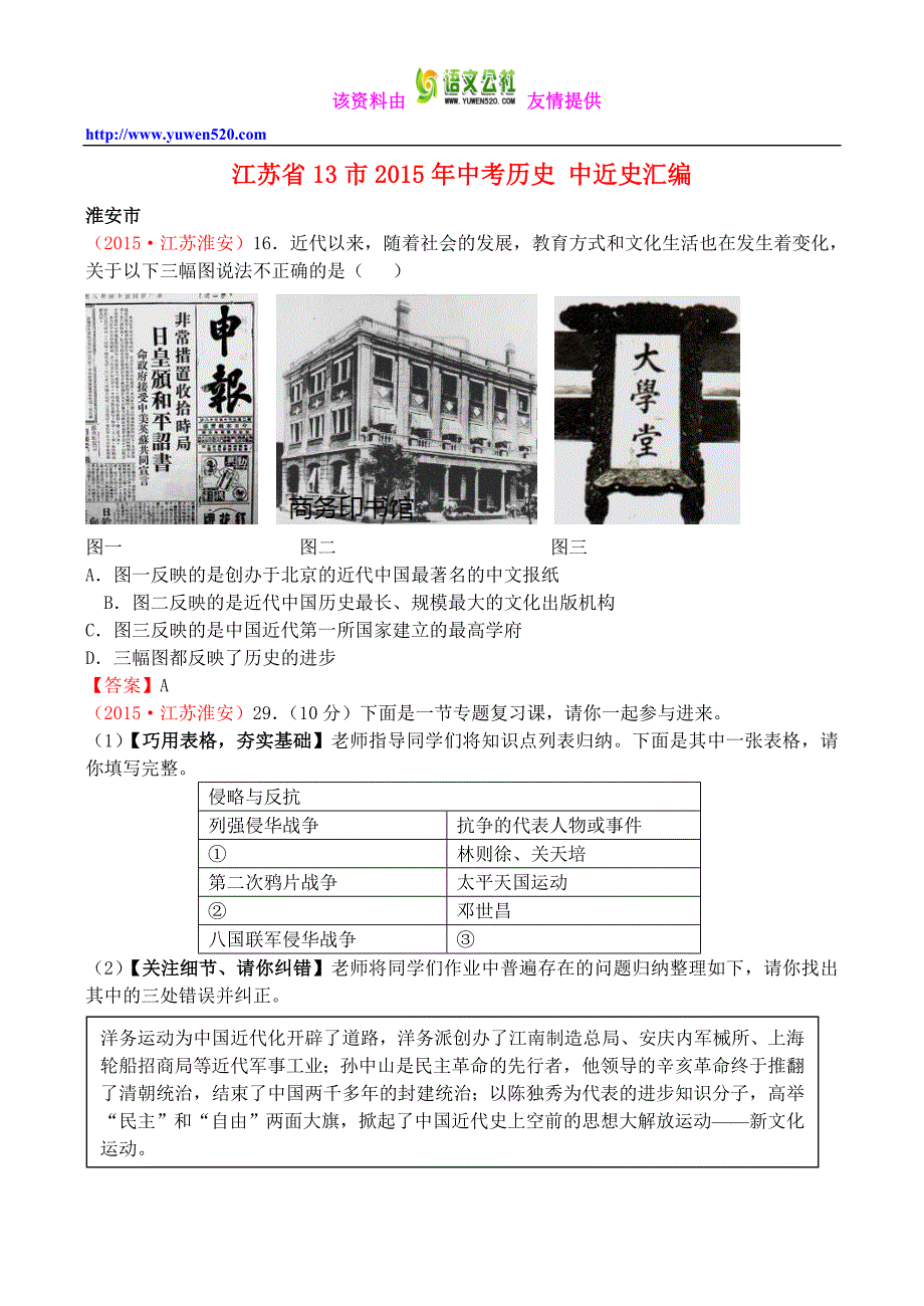 江苏省13市2015年中考历史分类整理：中近史汇编（含答案解析）_第1页