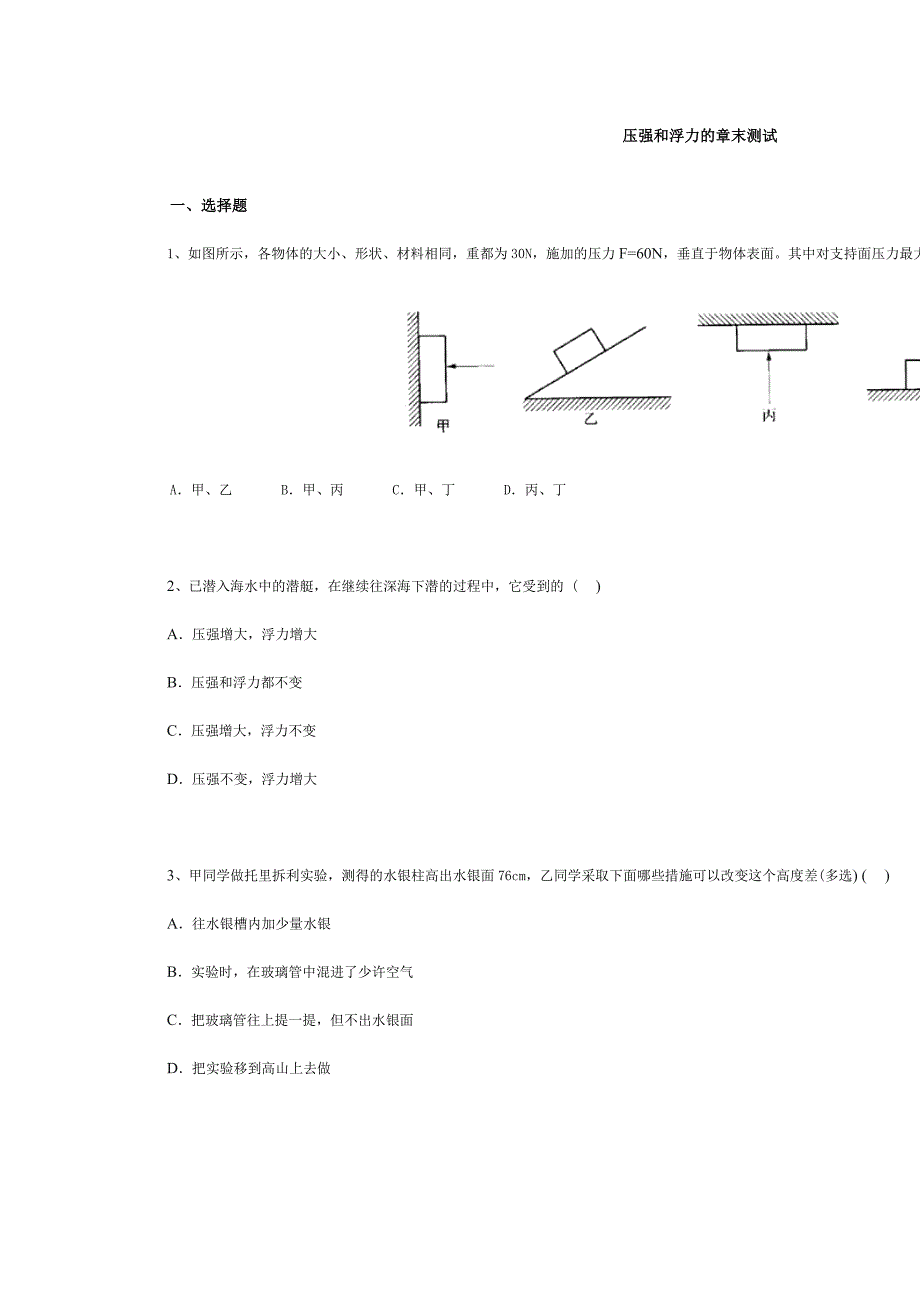 物理：压强和浮力检测题（含答案）_第1页