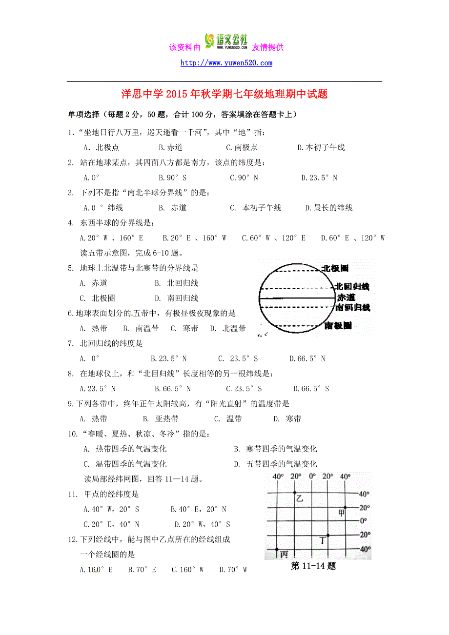 江苏省泰兴市洋思中学2015-2016学年七年级地理上学期期中试题（含答案）_第1页