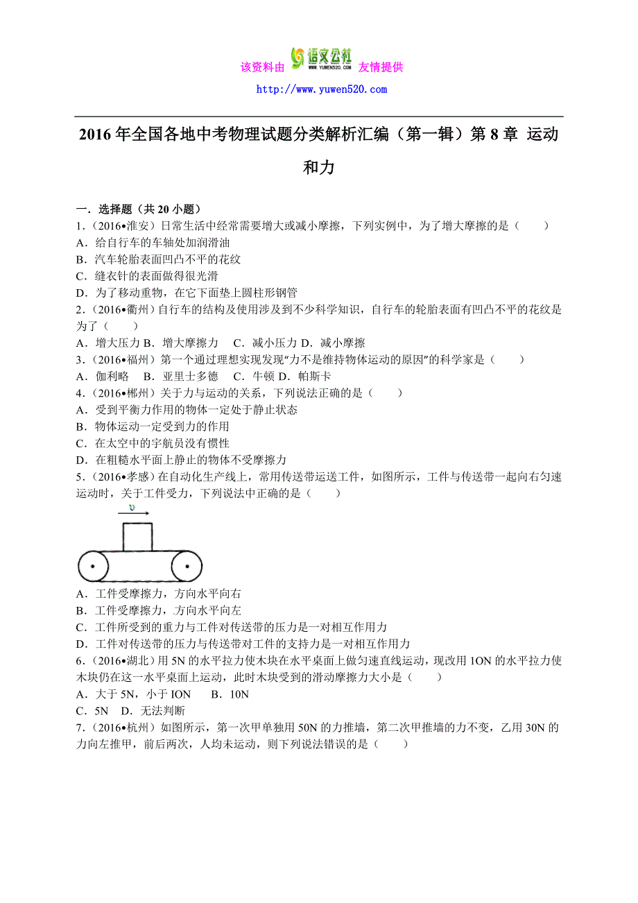 2016年中考物理真题分类解析：第8章-运动和力（Word版）_第1页