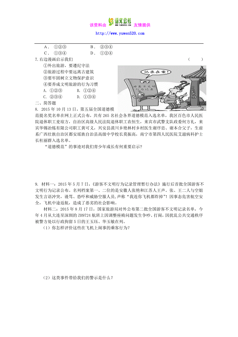 2016年中考思想品德热点专题（8）弘扬社会道德，建设精神文明（含答案）_第2页