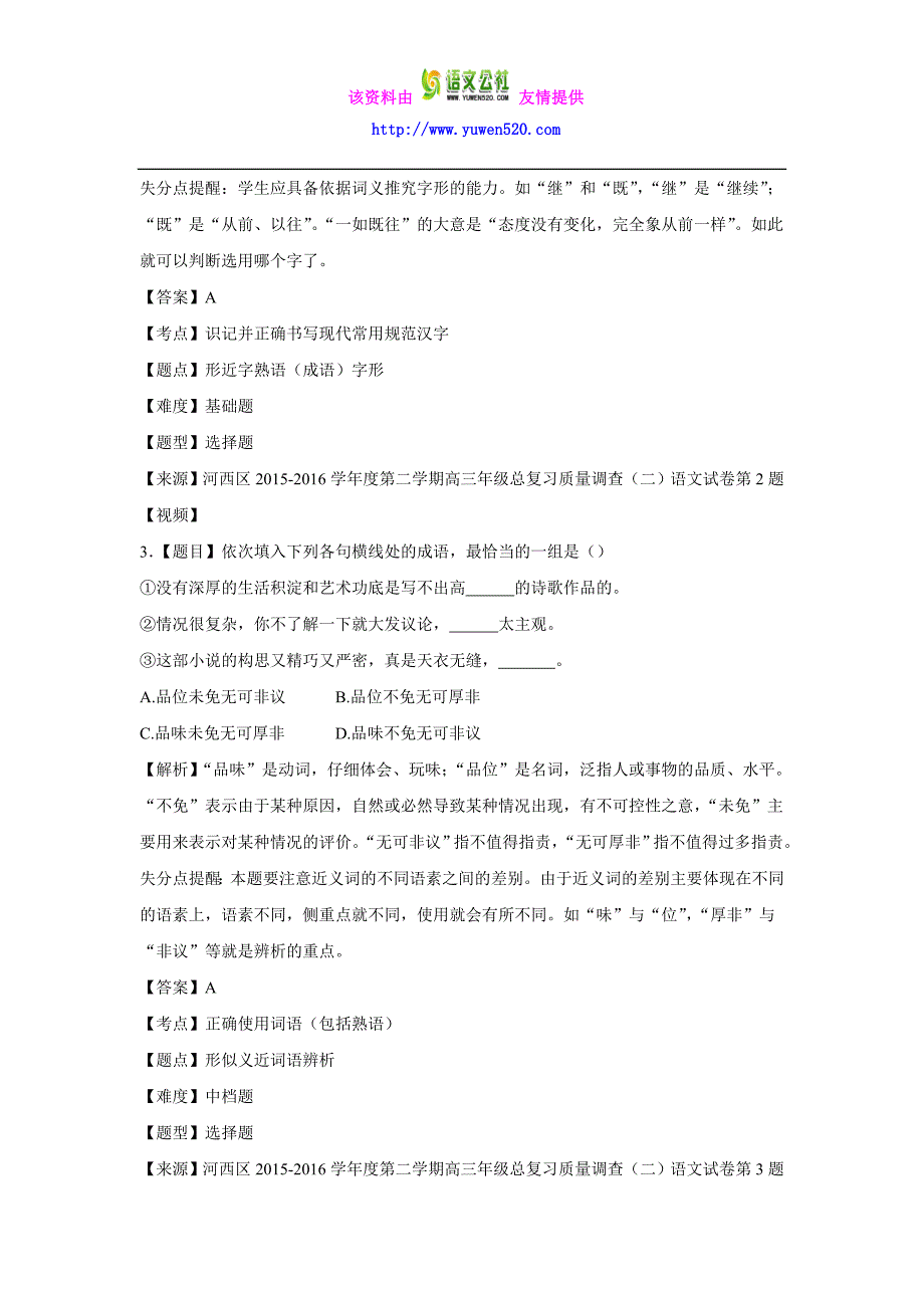 天津市河西区2016届高三二模语文试卷及答案_第2页