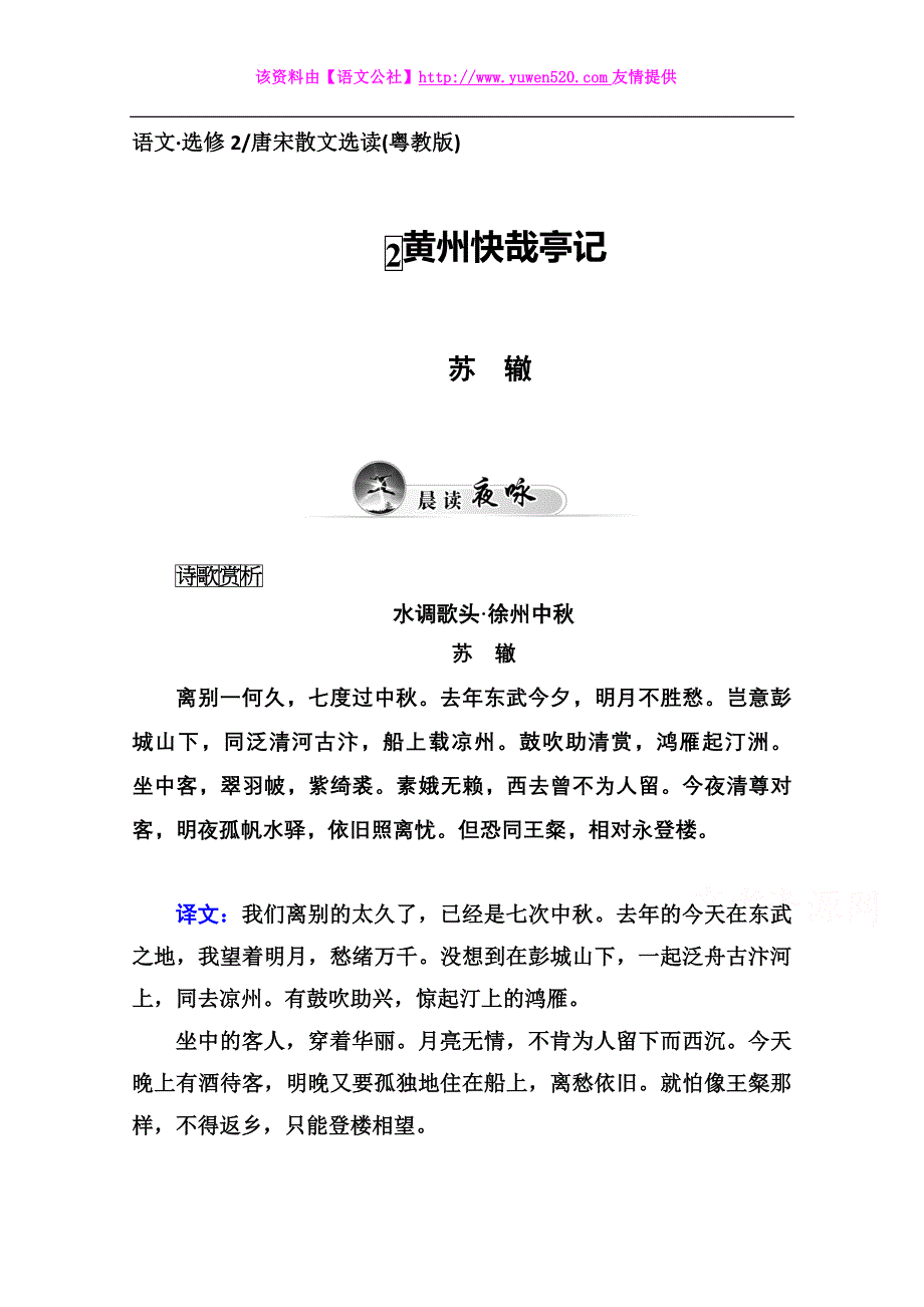 2014-2015学年高中语文同步练习（粤教版选修 唐宋散文选读）第1单元 2黄州快哉亭记（含答案）_第1页