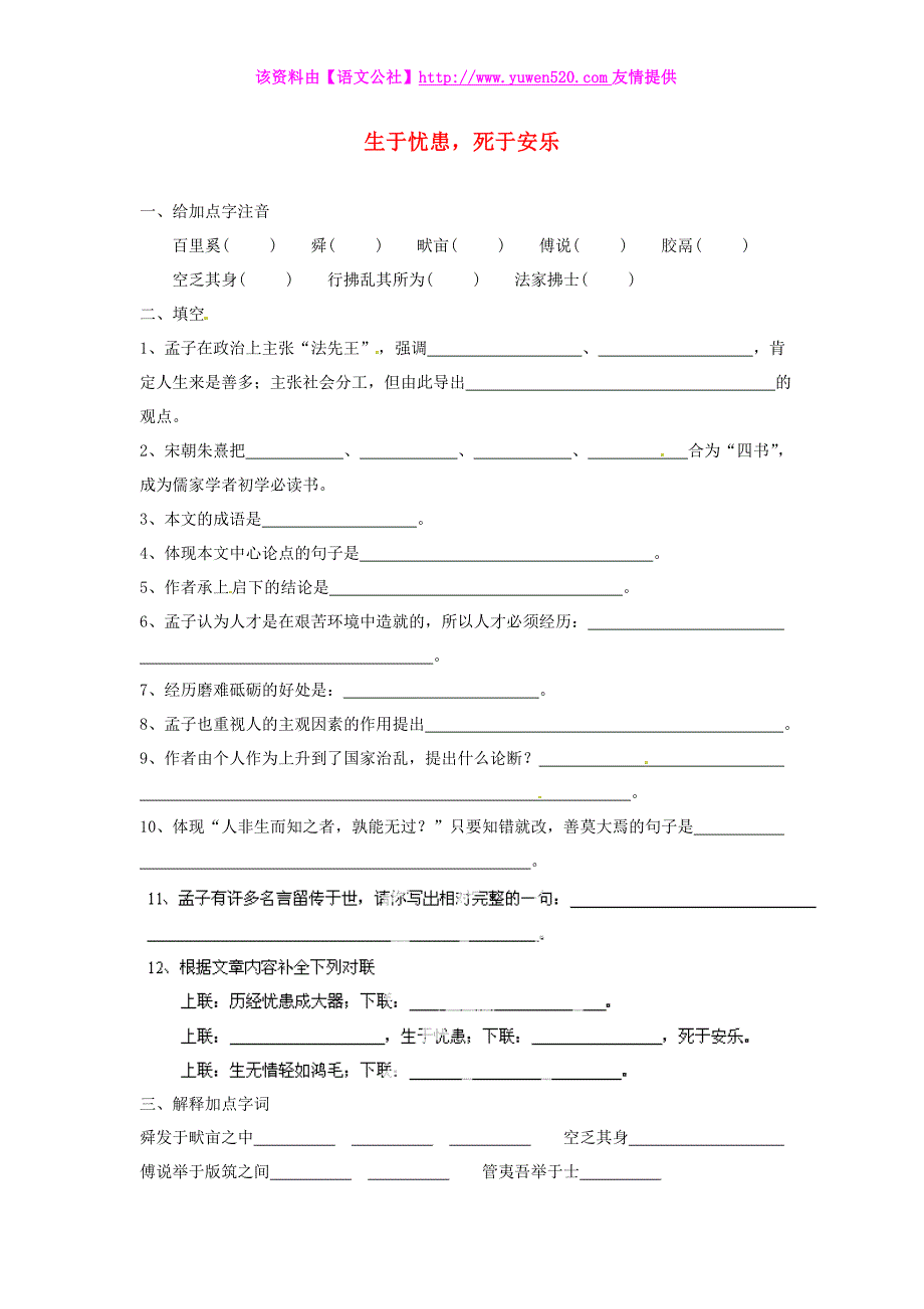 2015届中考语文重点文言文《生于忧患，死于安乐》总复习试题（含答案）_第1页