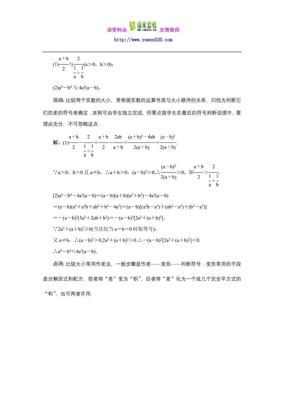 （人教B版）数学必修五名师精品：3.1.1《不等关系与不等式》教案（含答案）_第5页