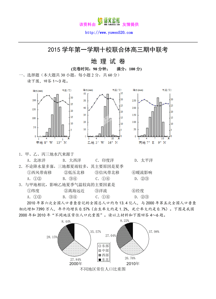 浙江省温州市十校联合体2016届高三上学期期中联考地理试题（含答案）_第1页