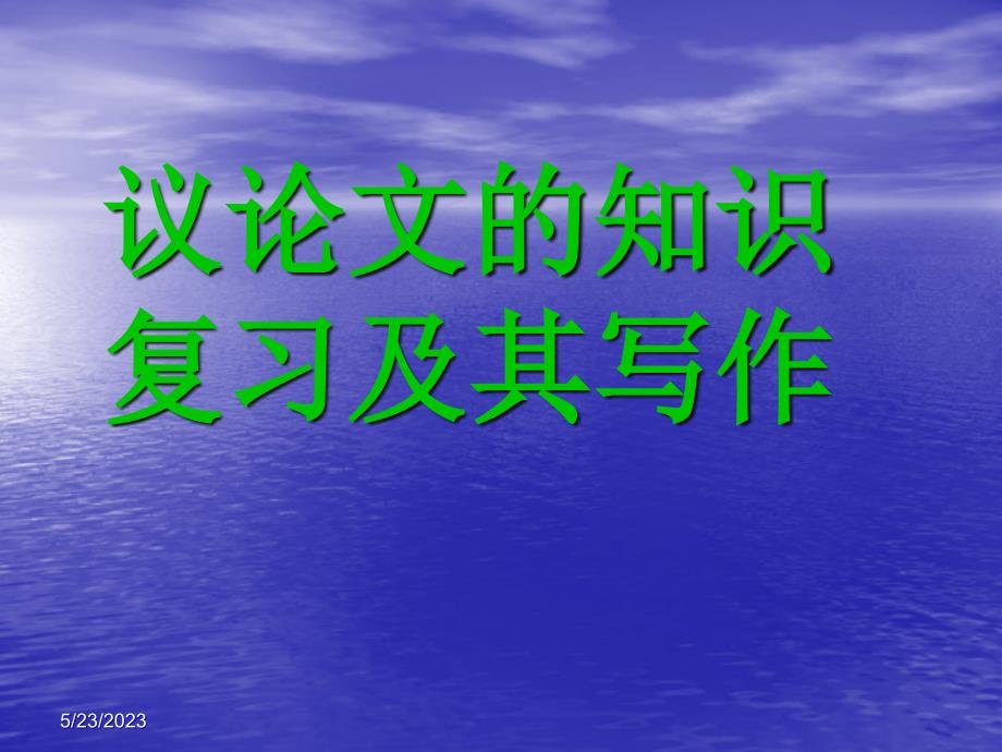 高考议论文知识复习及其写作课件_第1页