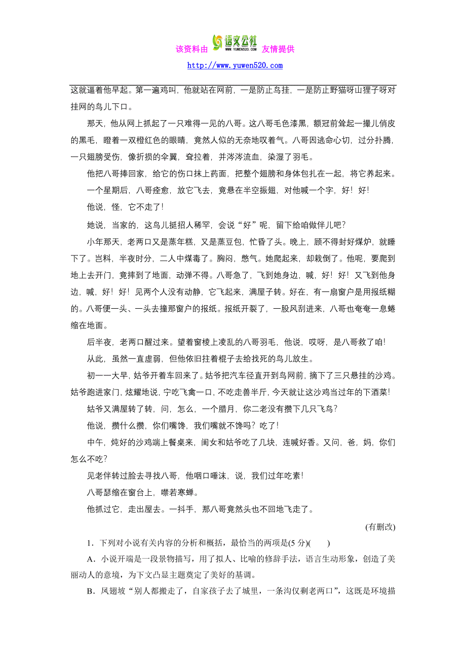 2016届高三语文二轮复习专题专项增分练（十一） 小说阅读（一） Word版含答案_第2页