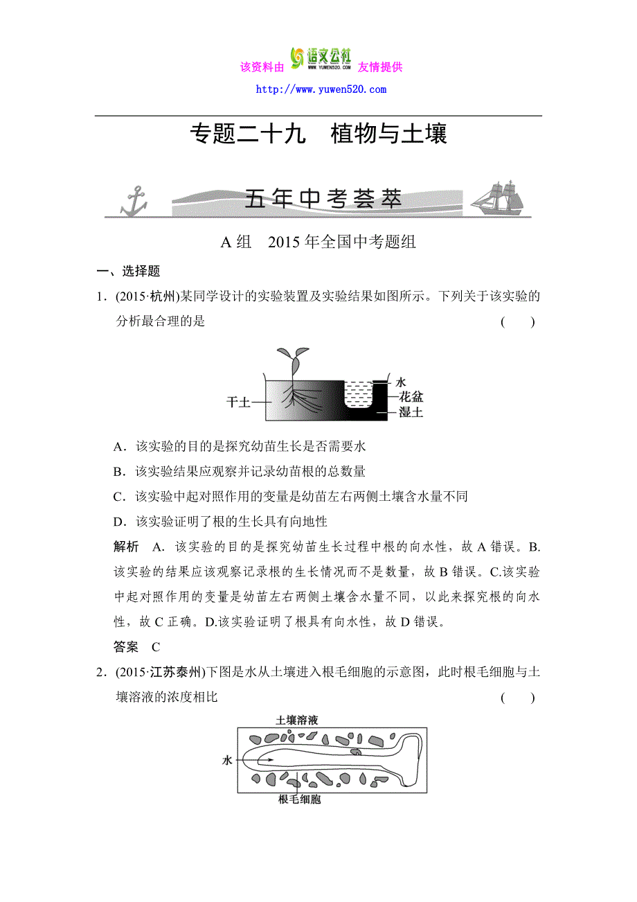 【五年中考】2016届中考科学：专题29-植物与土壤（含解析）_第1页