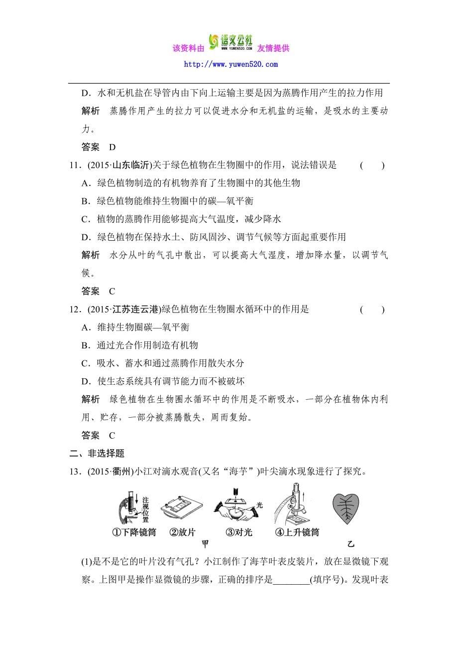 【五年中考】2016届中考科学：专题29-植物与土壤（含解析）_第5页