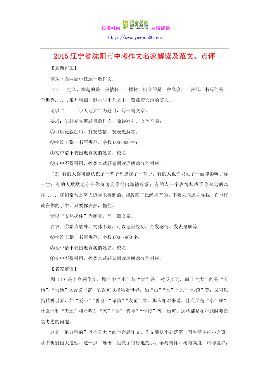 2015年辽宁省沈阳市中考作文名家解读及范文、点评（Word版）_第1页