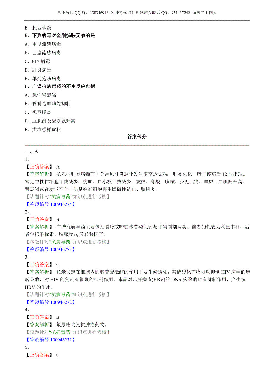 药学专业知识点二－基础学习班练习_11_第4页