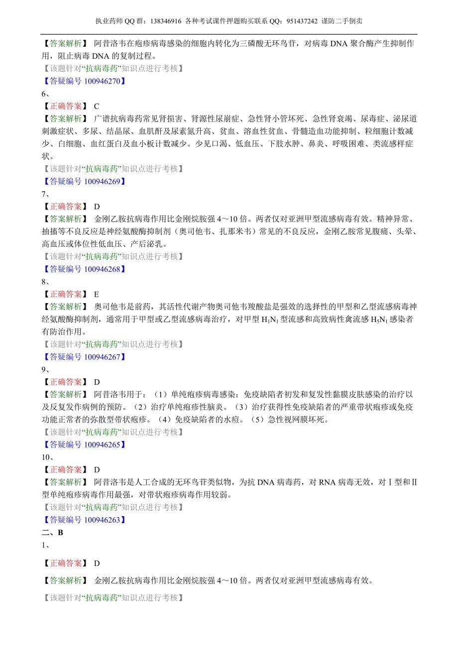 药学专业知识点二－基础学习班练习_11_第5页