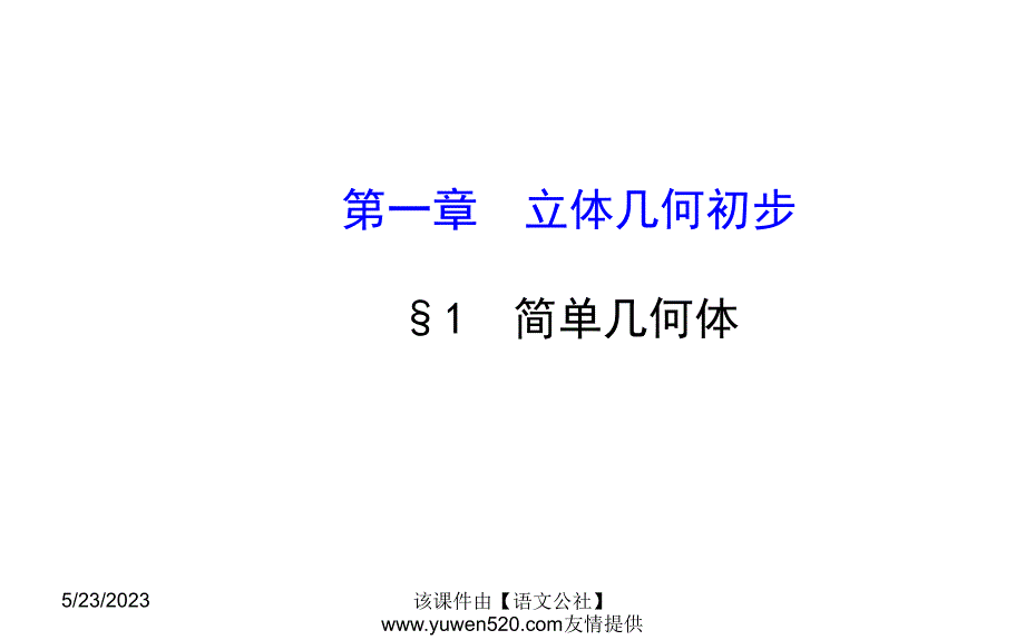 2014年（北师大版）数学必修二课件：1.1简单几何体_第1页