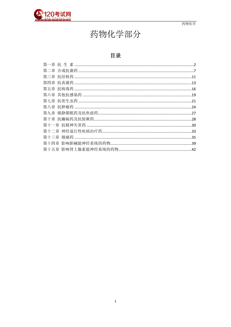 药剂师课件－执业西药师题库-药物化学1-15章_第1页