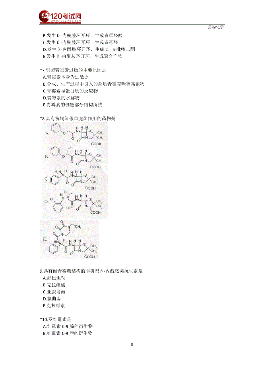 药剂师课件－执业西药师题库-药物化学1-15章_第3页