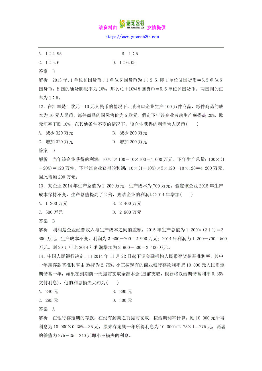 （江苏专用）2016高考政治大一轮复习 八大题型 计算类题目专练 新人教版_第4页