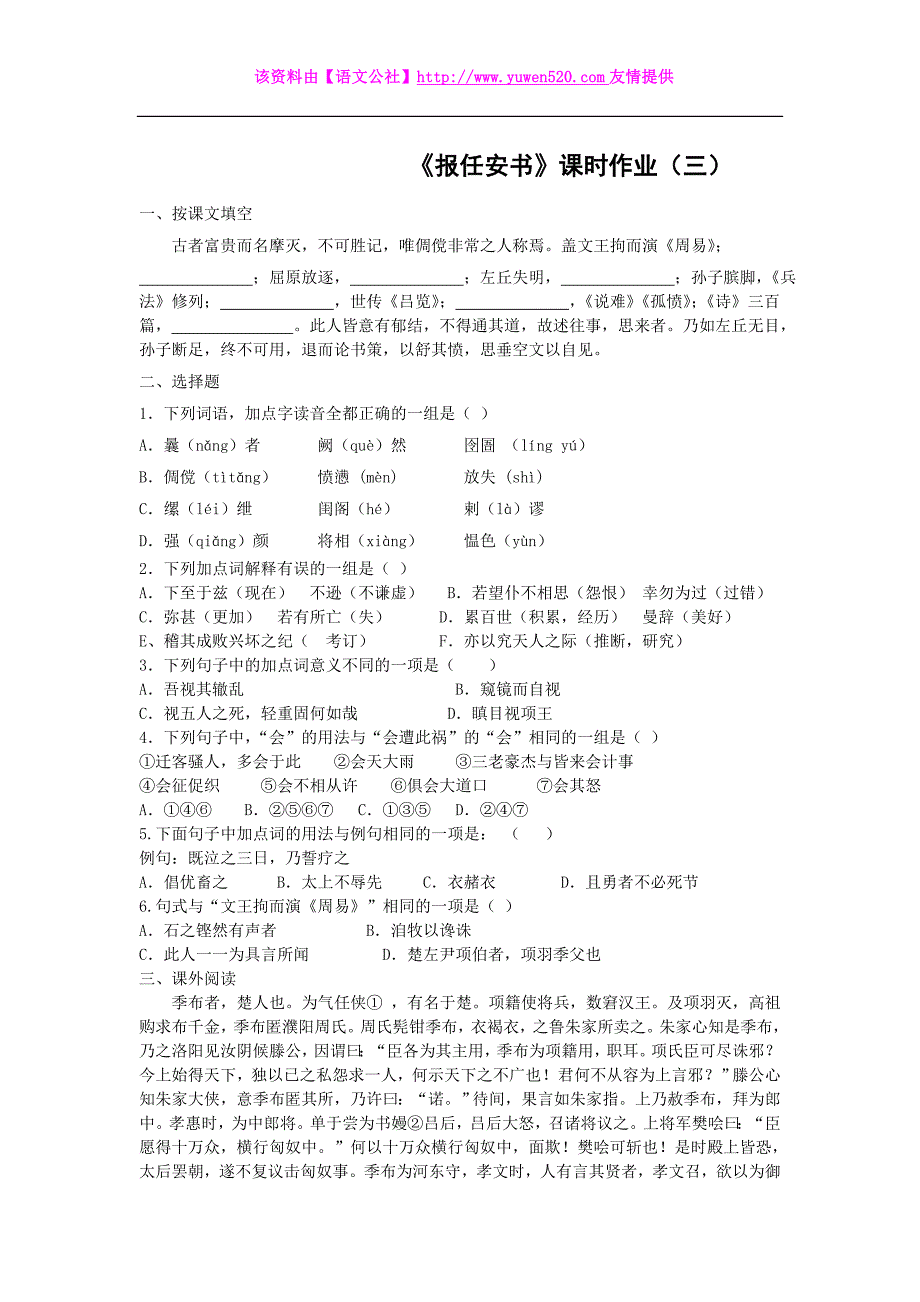 （苏教版）必修五课堂作业：第3专题《报任安书》【3】（含答案）_第1页