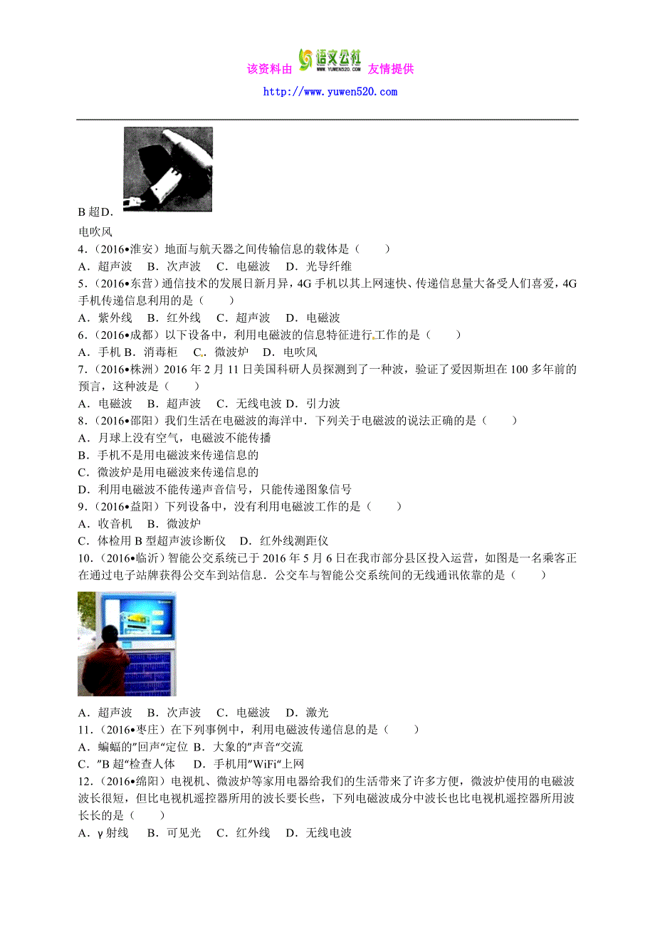 2016年中考物理真题分类解析：第21章-信息的传递（Word版）_第2页