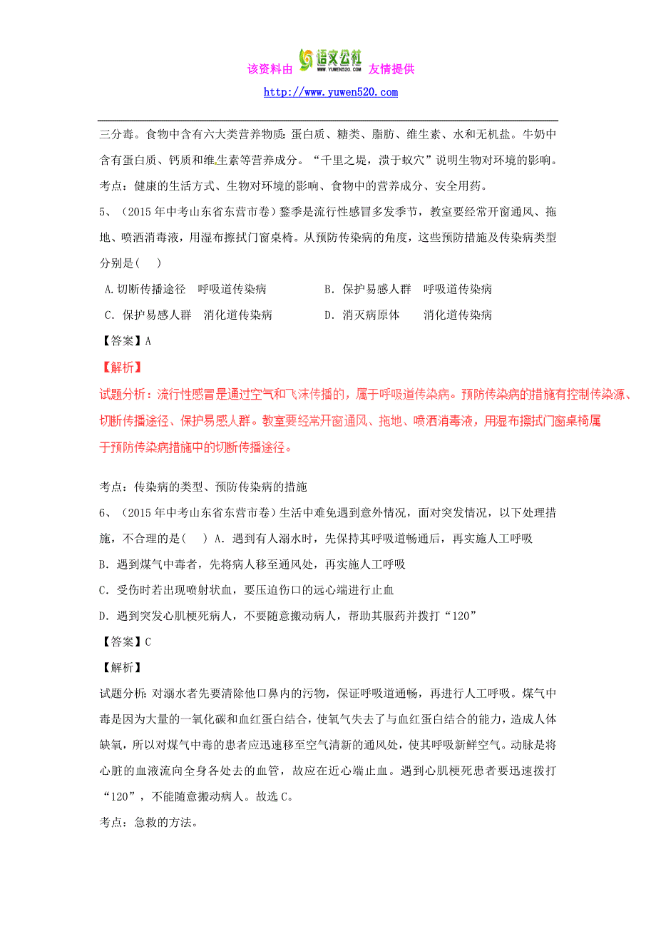 2016年中考生物微测试系列：专题（14）健康的生活（含答案）_第3页