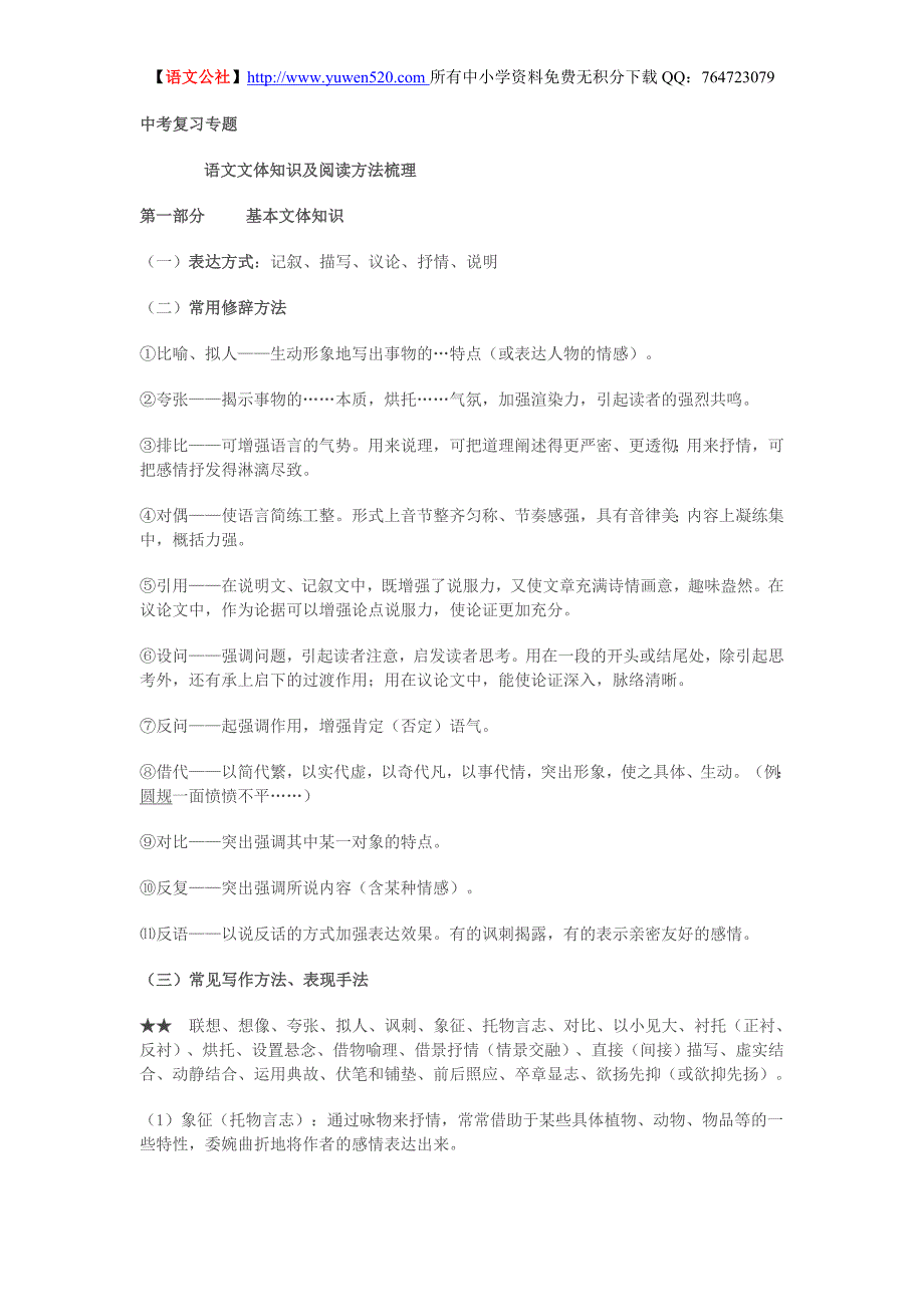 中考复习专题：语文文体知识及阅读方法梳理_第1页
