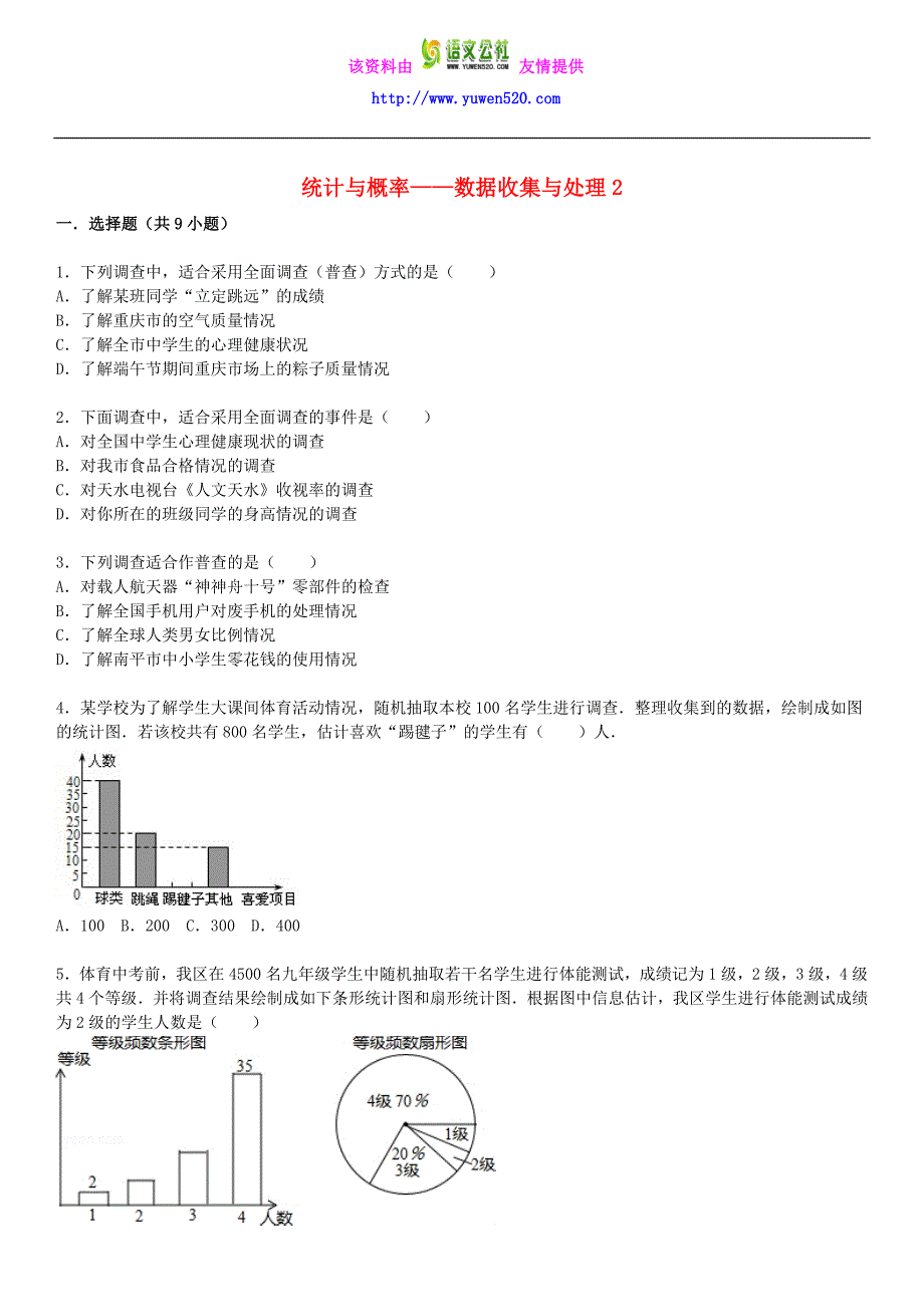 2016届中考数学总复习（31）数据收集与处理-精练精析（2）及答案解析_第1页