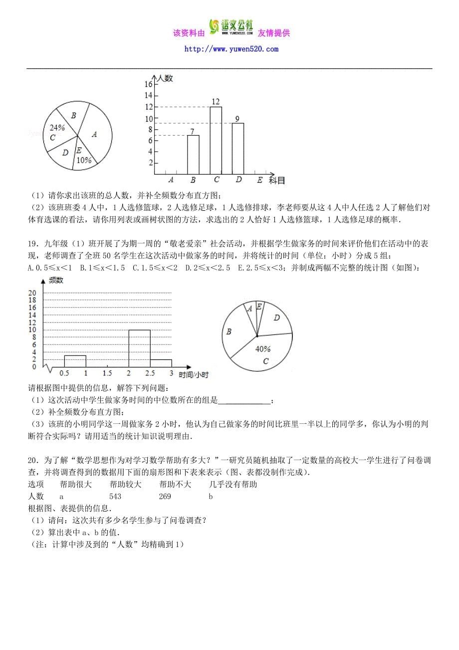 2016届中考数学总复习（31）数据收集与处理-精练精析（2）及答案解析_第5页