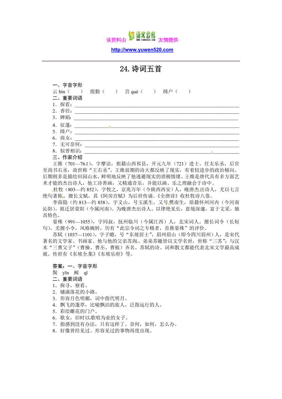 九年级语文（语文版）上册导学案：24诗词五首_第1页