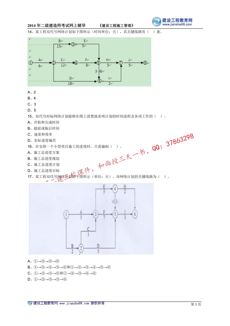 二级建造师－基础班练习_3_第3页