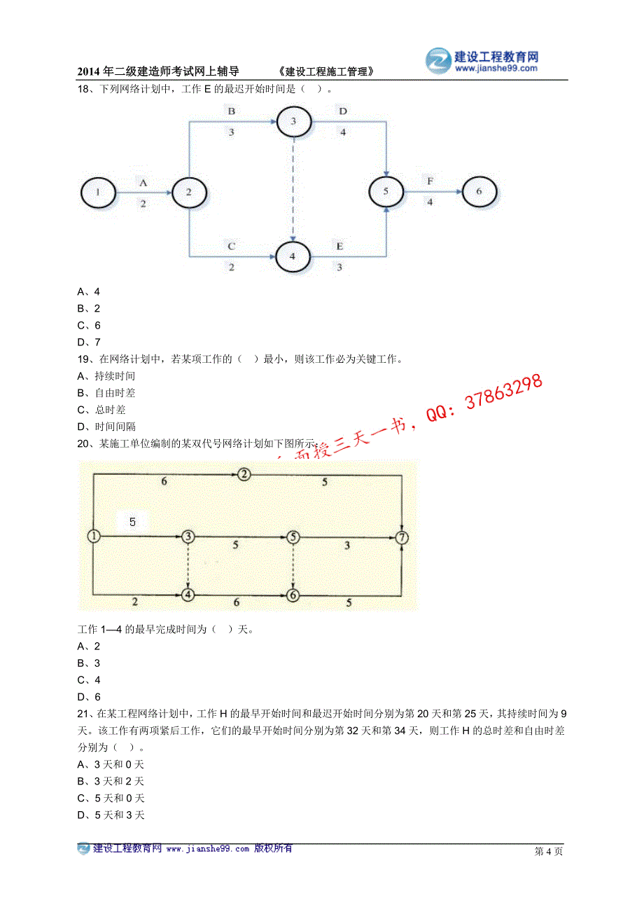 二级建造师－基础班练习_3_第4页