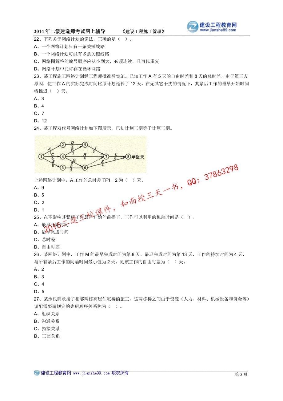 二级建造师－基础班练习_3_第5页