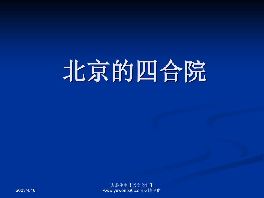 2014年秋新疆八年级汉语上《北京四合院》ppt课件（61页）_第1页