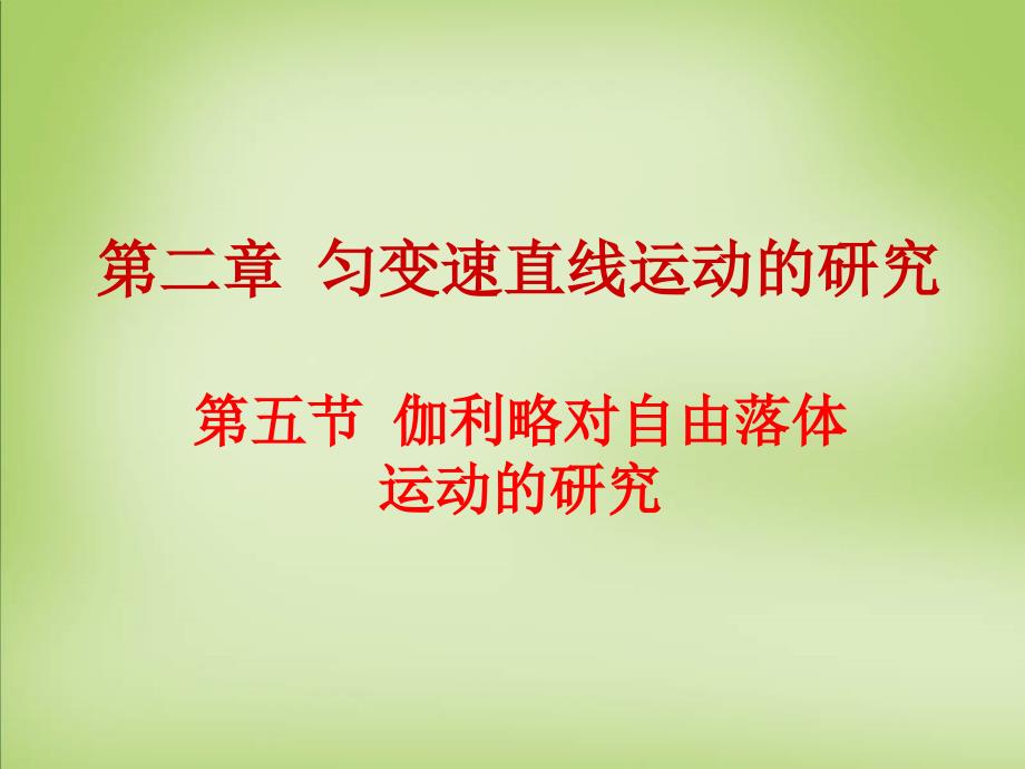 2015年高中物理 2.5伽利略对自由落体运动的研究课件 新人教版必修1_第1页