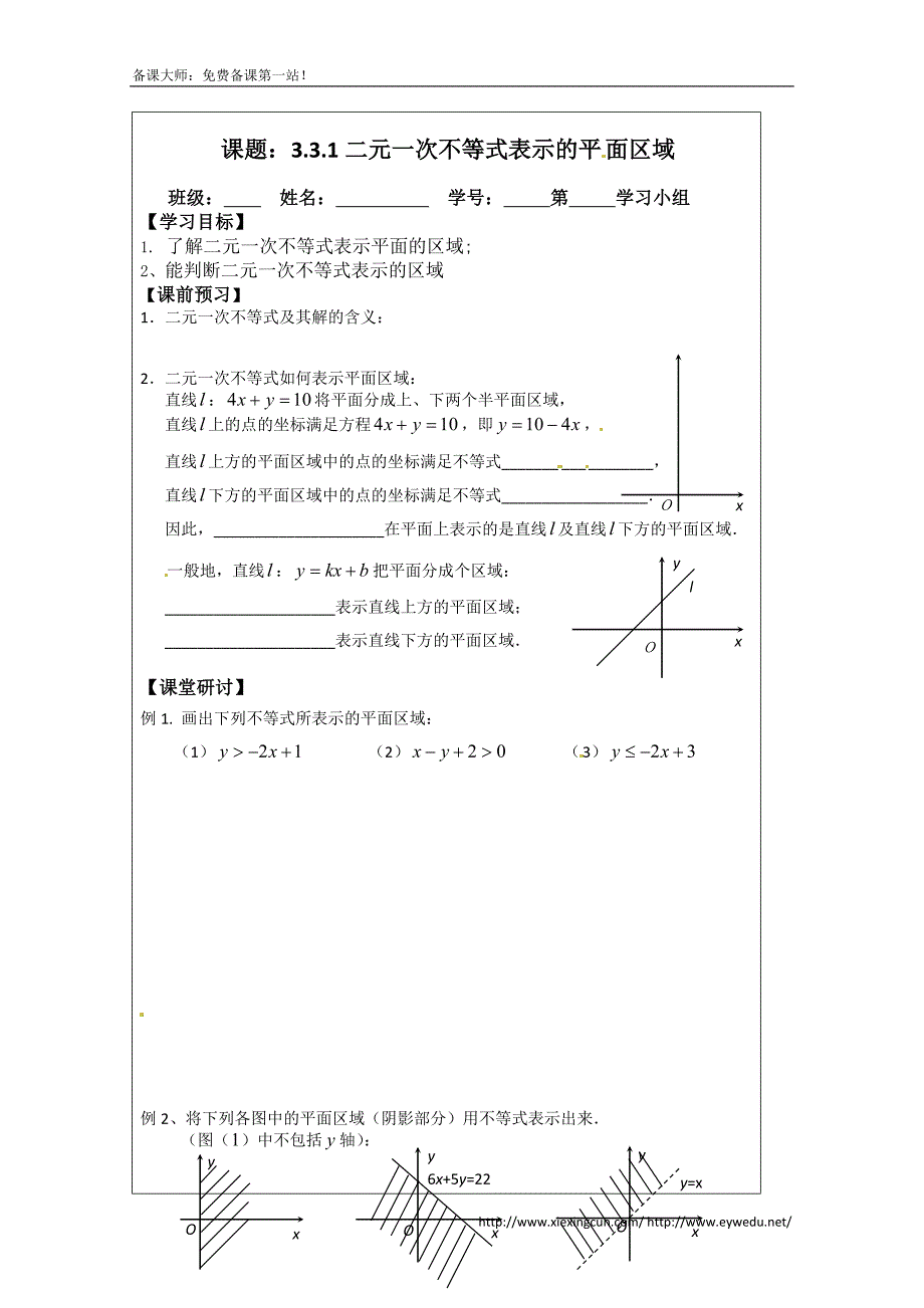 苏教版高中数学必修五导学检测案：3.3.1二元一次不等式表示的平 面区域_第1页