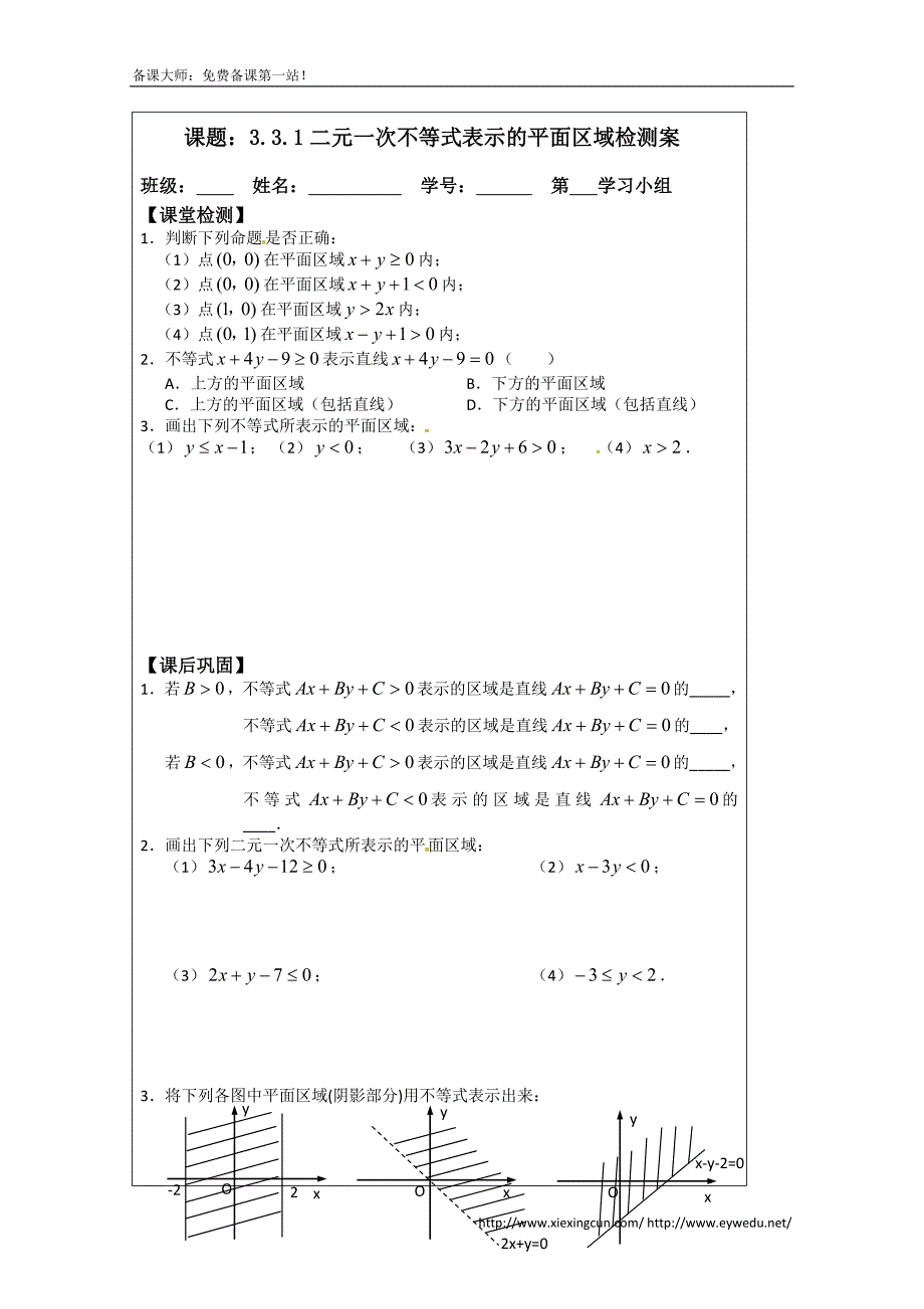 苏教版高中数学必修五导学检测案：3.3.1二元一次不等式表示的平 面区域_第3页
