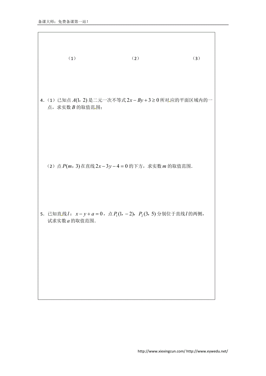 苏教版高中数学必修五导学检测案：3.3.1二元一次不等式表示的平 面区域_第4页