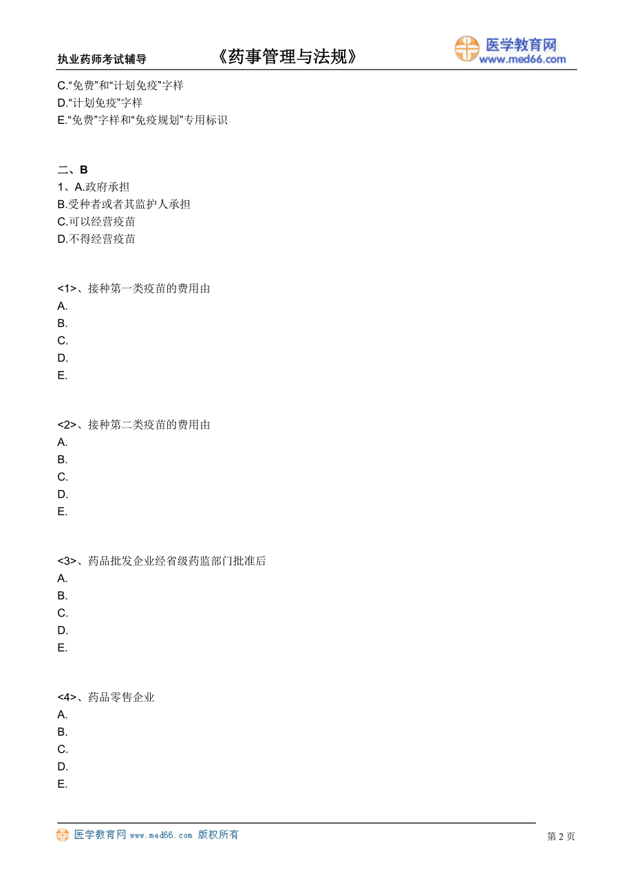 药剂师课件－执业药师-药事管理与法规题_15_第2页