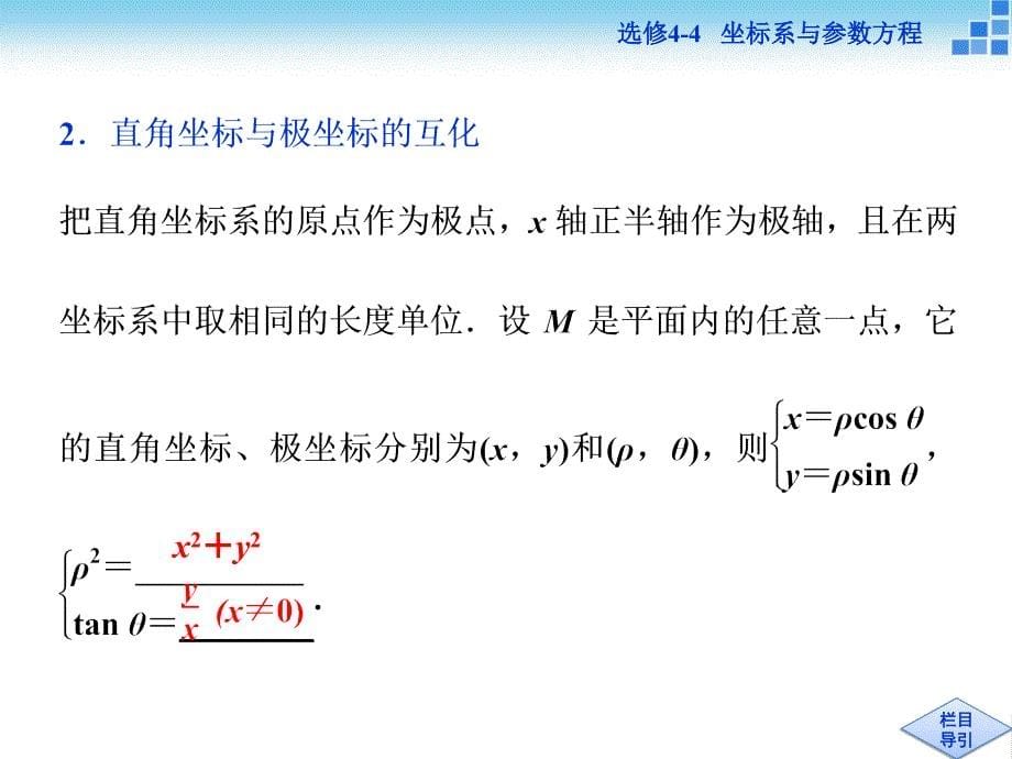 （人教A版）高考数学复习：选修4-4（第1讲）坐标系》ppt课件_第5页