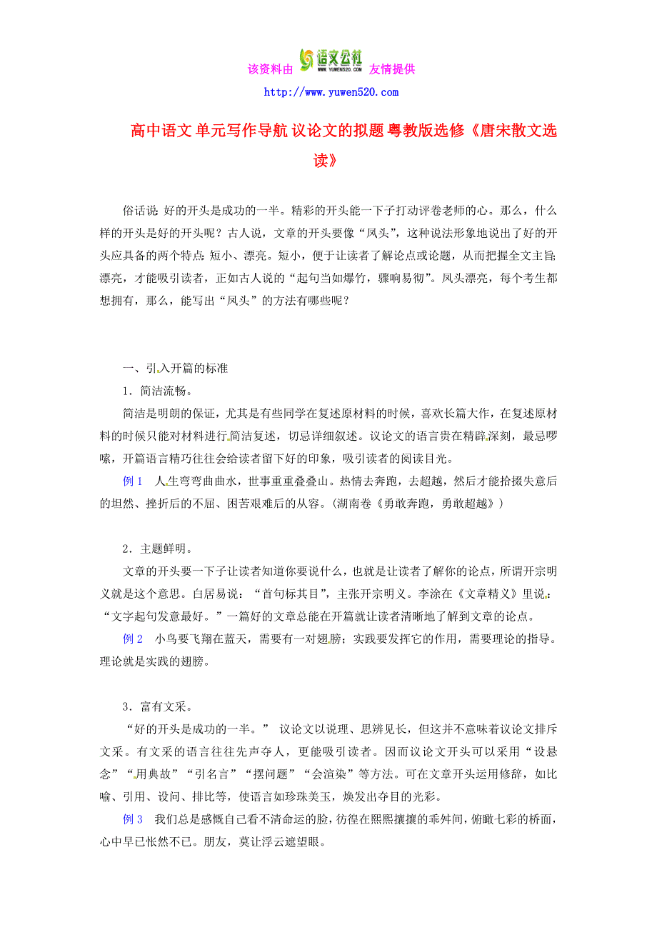 粤教版选修《唐宋散文选读》写作导航：议论文的拟题【附例文】_第1页