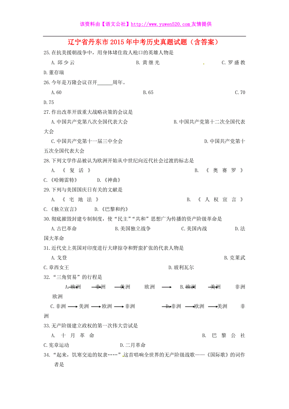 辽宁省丹东市2015年中考历史真题试题（含答案）_第1页