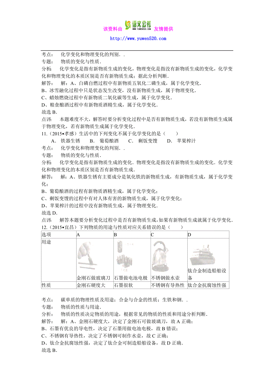 2013—2015湖北省中考化学真题分类汇编：物质的变化和性质及用途（解析版）_第4页