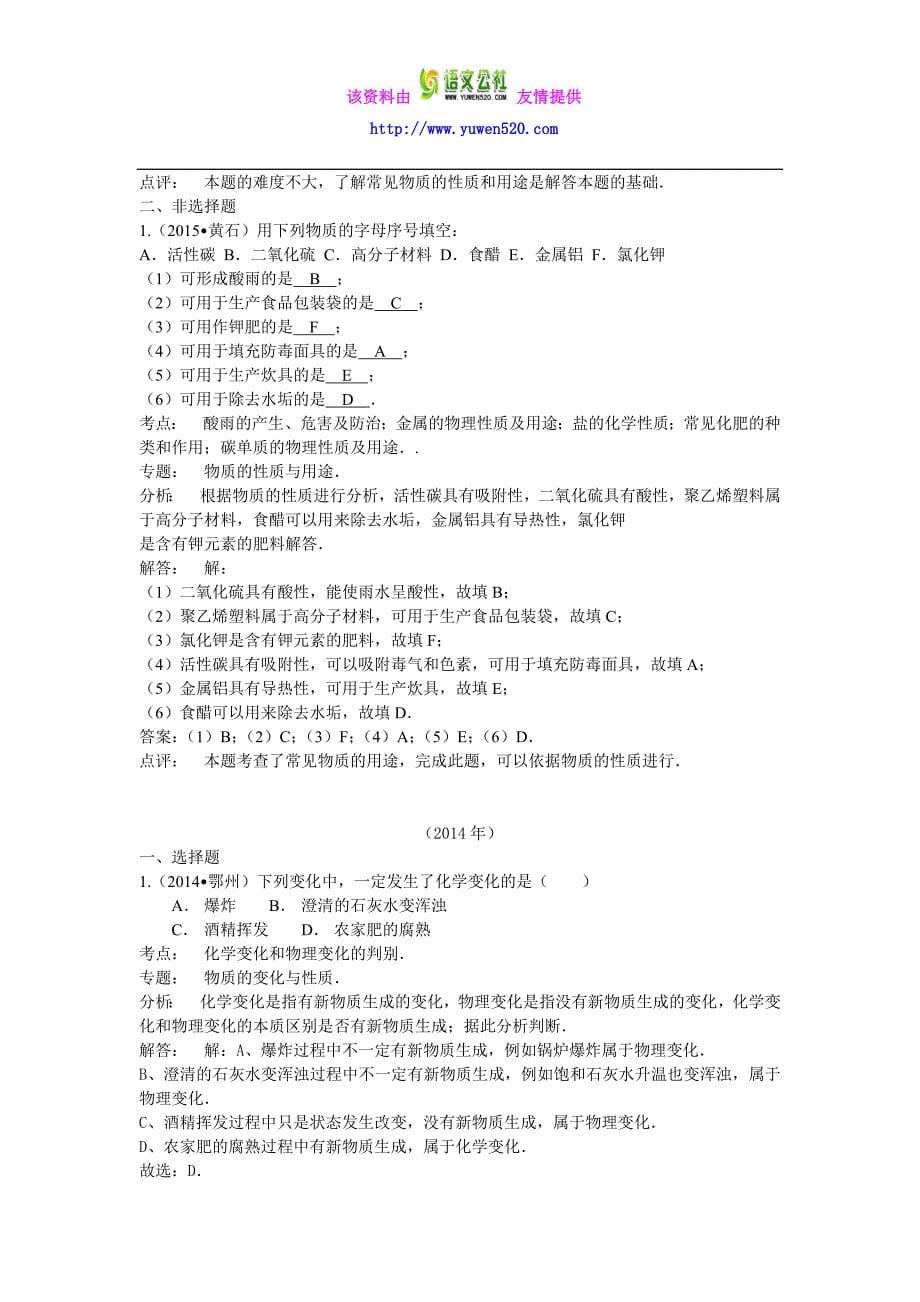 2013—2015湖北省中考化学真题分类汇编：物质的变化和性质及用途（解析版）_第5页