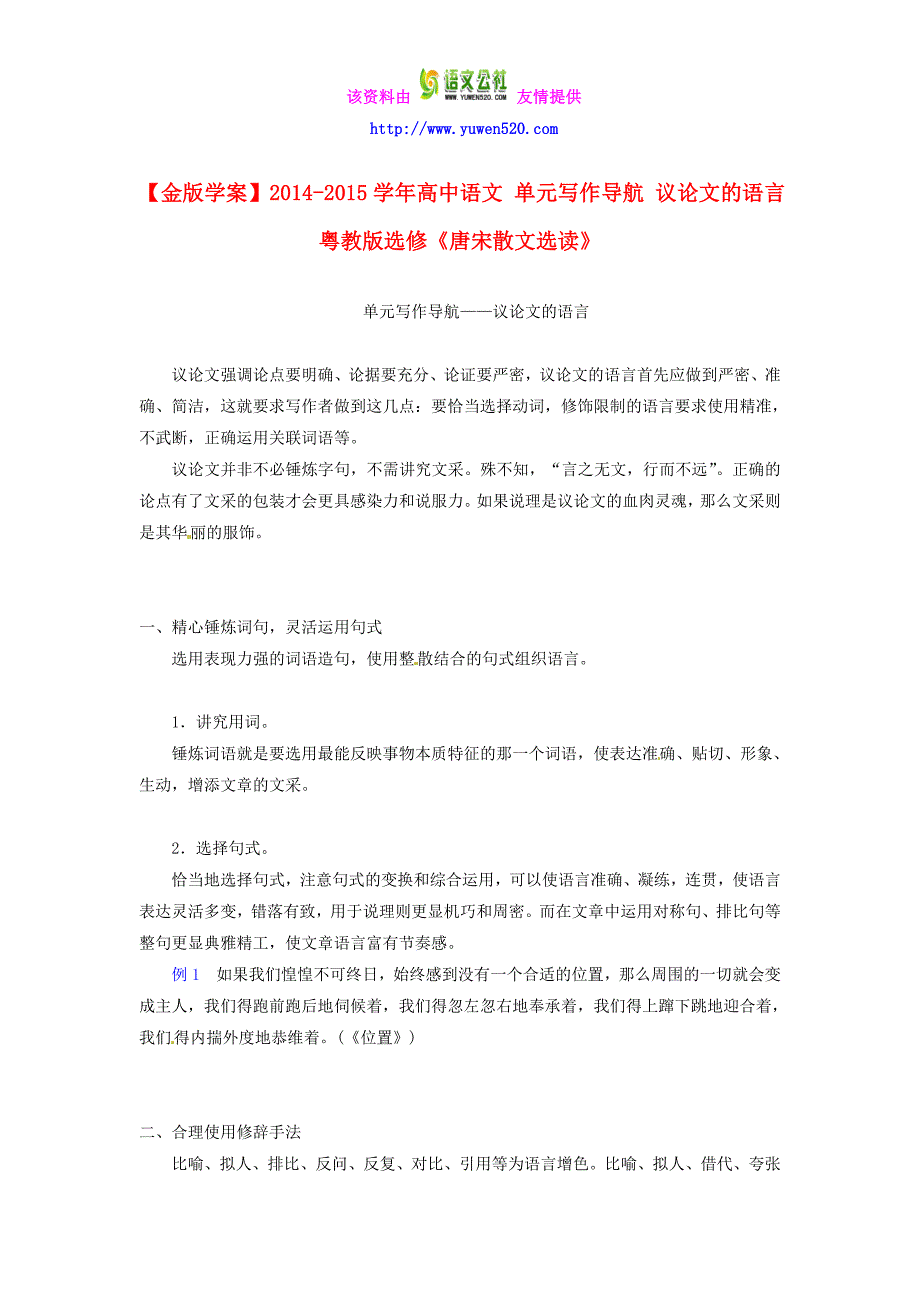 粤教版选修《唐宋散文选读》写作导航：议论文的语言【附例文】_第1页