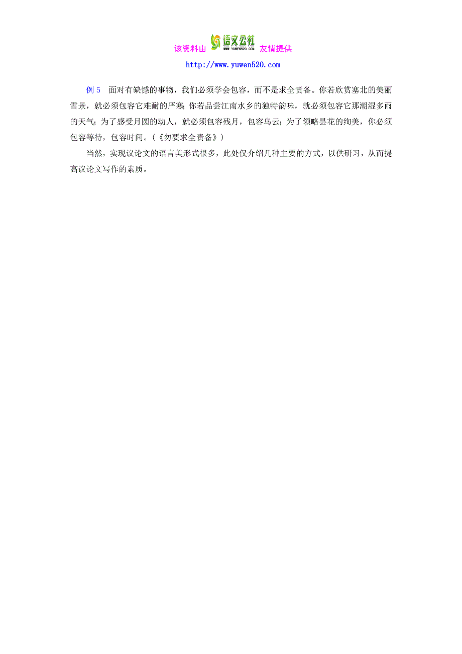 粤教版选修《唐宋散文选读》写作导航：议论文的语言【附例文】_第3页