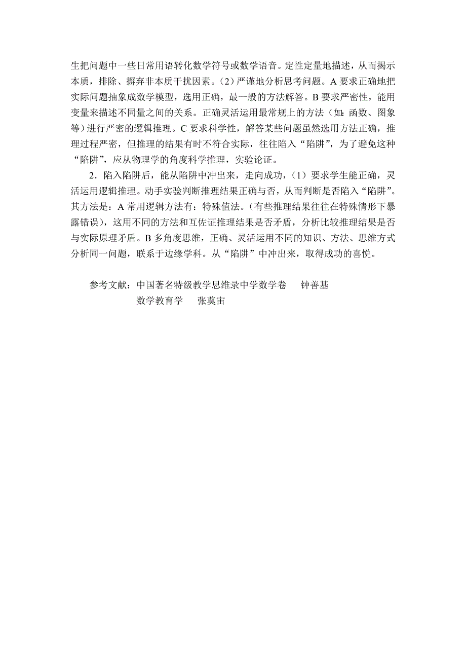 新课程理念下初中数学“陷阱”教学研究_第4页